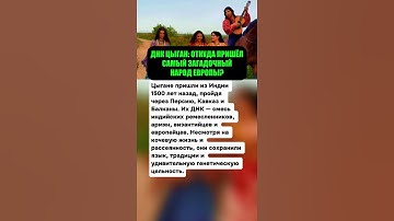 ДНК ЦЫГАН: ОТКУДА ПРИШЁЛ САМЫЙ ЗАГАДОЧНЫЙ НАРОД ЕВРОПЫ?
