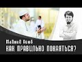 Как правильно покаяться | Маджид Аюб | 2 Серия