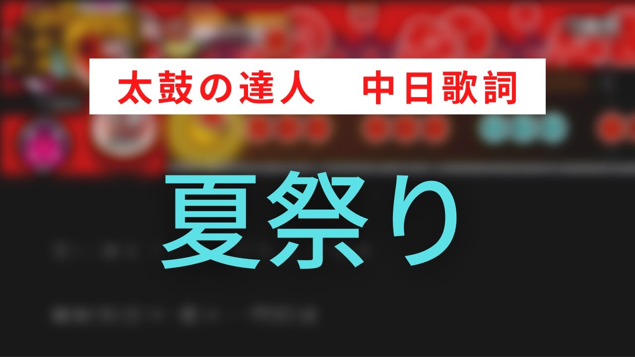 夏祭り 太鼓の達人 音源 中日歌詞 Youtube 夏祭り 太鼓の達人 音源 中日歌詞 Youtube
