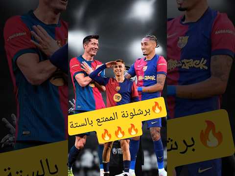 هانز فليك دخل ببرشلونة على فالنسيا دخلة انك لميت وانهم لميتون من غير لامين يامال ورافينيا المتعاقب