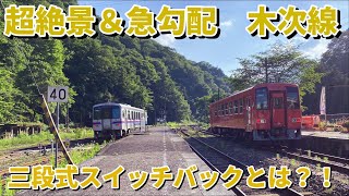 絶景&急勾配路線木次線に乗車！　三段式スイッチバックとは？！