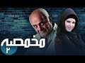 سریال مخمصه قسمت 2 Serial Makhmase Part 2 سریال مخمصه قسمت 2 Serial Makhmase Part 2