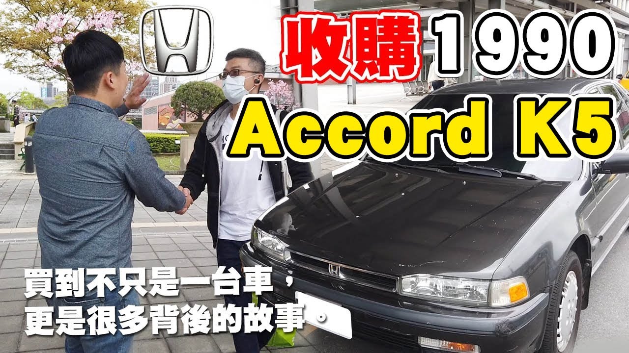 收購阿爸的經典 30年車齡 Honda Accord 才跑八萬公里 紀錄 試駕分享 兩千中古車 Youtube