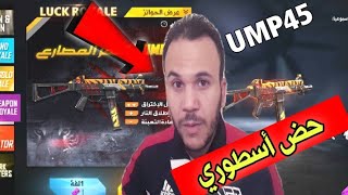 فري فاير : حض مرى خرافي شوف كم سبين لي احصل على UMP45 الأسطوري free fire