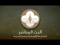 خدمة لي رجاء لفريق الحياة الأفضل الكنيسة الإنجيلية مصر الجديدة