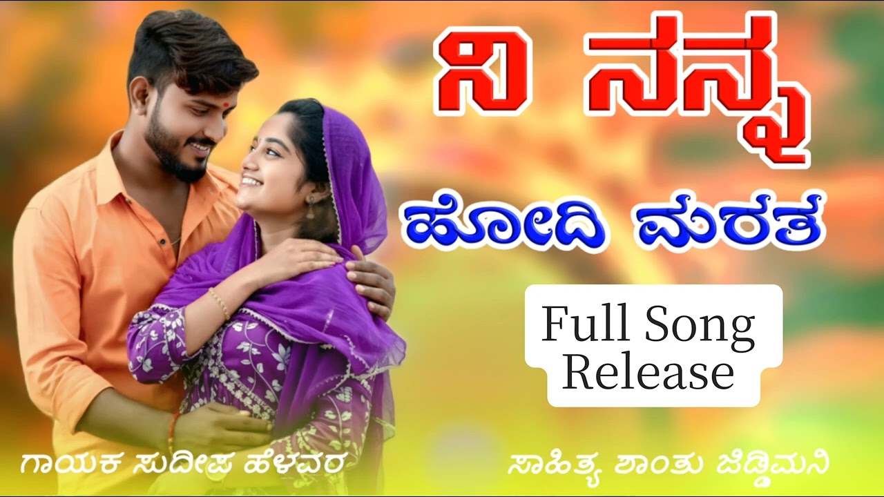 ನಿ ನನ್ನ ಹೋದಿ ಮರತ | Ni Nann Marat Hodi | Sudeep Helavar | New DJ Janapad Song | Madu Umarani | 