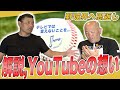 【告知あり】解説やYouTubeカットボールチャンネルの想いについて | 川上憲伸さん x 小田幸平スペシャル対談vol.7