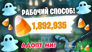 Получи Много Конфет😱Хеллоуин В Адопт Ми!Рабочий Способ На Конфеты Adopt Me Новое Обновление Update