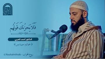 تلاوة خاشعة من خواتيم سورة يس | فلا يحزنك قولهم | د. أحمد العربي