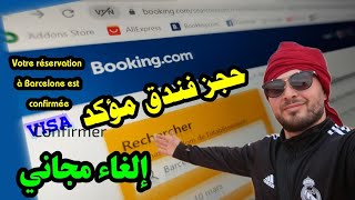 طريقة حجز فندق مؤكد لطلب الفيزا بي 0$  réservé un hôtel pour visa