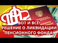 Вот и всё! Решение о ЛИКВИДАЦИИ Пенсионного фонда!