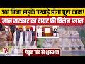 CM Mann के पैतृक गांव से Wire Free Village की शुरूआत | Pilot Project | Punjab