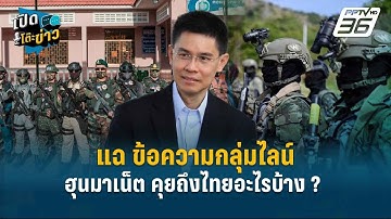 Highlight | แฉ ข้อความกลุ่มไลน์ฮุนมาเน็ต คุยถึงไทยอะไรบ้าง ? | เปิดโต๊ะข่าว