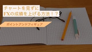 チャートを見ずにFXの成績を上げる方法？！_ポイントアンドフィギュア〜２０１６年１０月２６日の売買ポイント