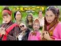 भुन्टी भाग ७७ [Bhunti Epi-77] II Asha Khadka II Sukumaya II September 28, 2021