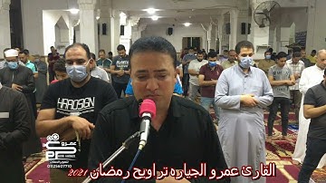 القارئ عمرو الجياره سورة المجادلة والحشر تراويح رمضان 2021