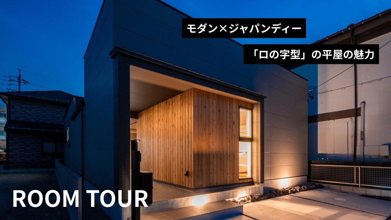 【ルームツアー】中庭のある、ロの字型の平屋の魅力。ジャパンディー×モダンのデザイン住宅。