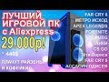 Xeon 1650 + GTX 1060 Игровой ПК с AliExpress !!