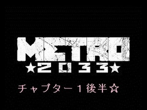 【Metro2033】　アルチョムの危険な旅★　【チャプター１後半】