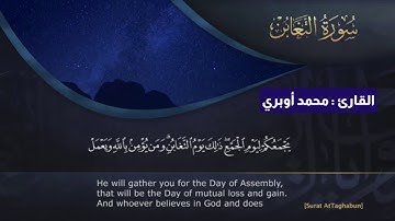 ما تيسر من سورة التغابن | للقارئ محمد أوبري