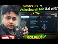 Smart tv me youtube voice search kaise kare | Smart tv youtube mic not working