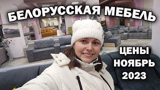 🇧🇾 БЕЛОРУССКАЯ МЕБЕЛЬ - Какие здесь Модные диваны, цены в Беларуси