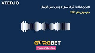 بررسی معتبرترین سایت پیش بینی فوتبال در جام جهانی قطر 2022
