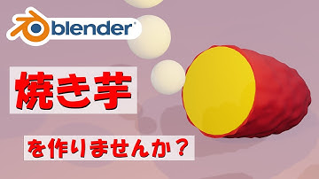 【食べ物モデリング】焼き芋を作りませんか？【Blender】| 【Level2】blender tutorial