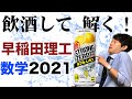 飲酒した数学科vs早稲田理工2021年数学