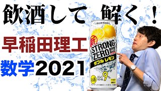 飲酒した数学科vs早稲田理工2021年数学