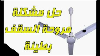 طريقه تسريع مروحه السقف لوكانت بطيئةمنوعات عائله كريم