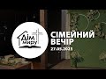 27.05.2023 | Сімейний вечір