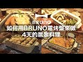 【電烤盤料理】如何用BRUNO電烤盤來做居家料理 / 4天的電烤盤料理 / Stay Home Cooking / Taipei Cooking Vlog / 日本夫婦的台灣生活