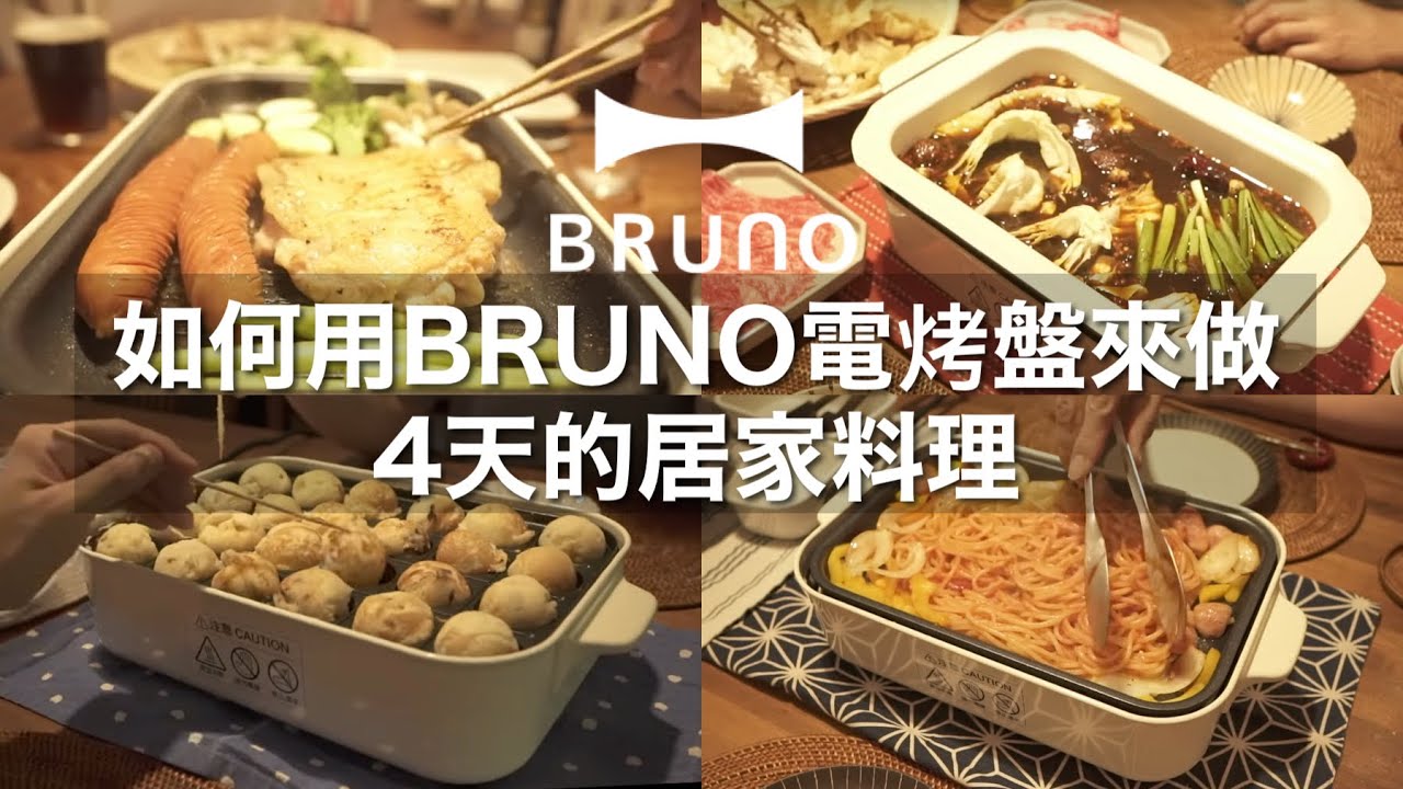 【電烤盤料理】如何用BRUNO電烤盤來做居家料理 / 4天的電烤盤料理 / Stay Home Cooking / Taipei Cooking Vlog / 日本夫婦的台灣生活