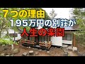 195万円で買った別荘が「人生の楽園」になった7つの理由-総集編