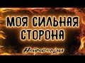 Моя сильная сторона | Таро онлайн | Расклад Таро | Гадание Онлайн