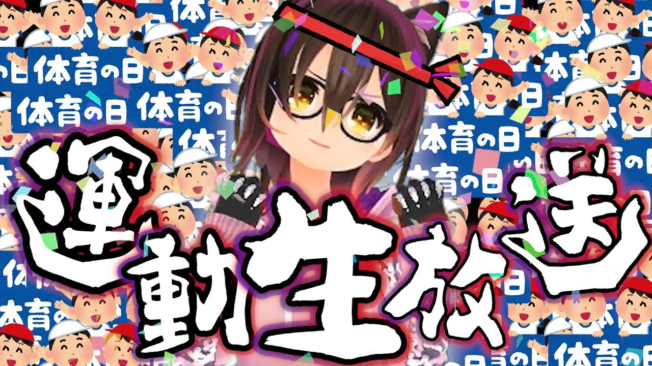 【全身生放送】体育の日だから運動するね！【穴落ち】