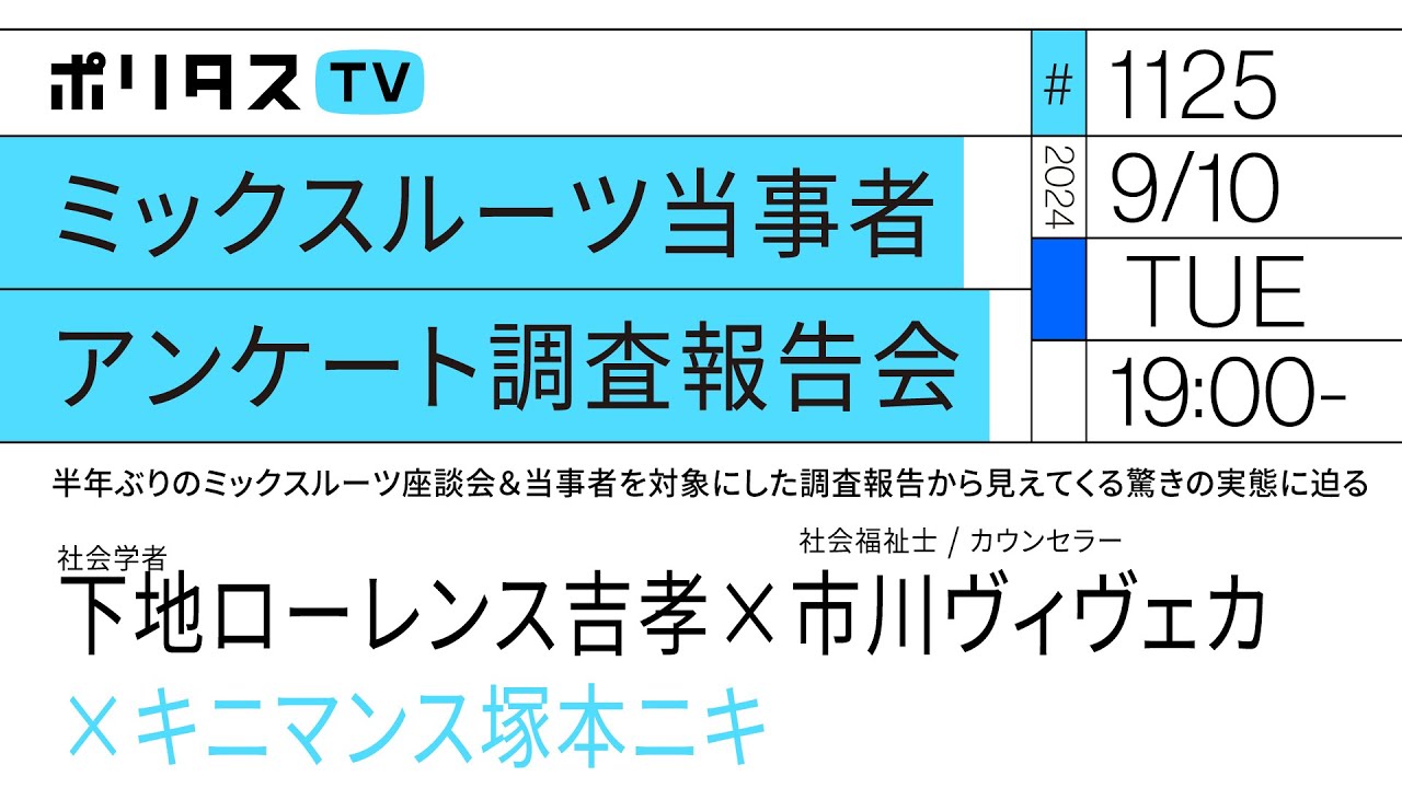 ミックスルーツ当事者アンケート調査報告会｜半年ぶりのミックスルーツ座談会＆当事者を対象にした調査報告から見えてくる驚きの実態に迫る｜ゲスト：下地ローレンス吉孝・市川ヴィヴェカ（9/10）#ポリタスTV