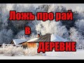 Диванные эксперты по жизни в деревне! Лежишь на печи, ешь калачи! Про деревню и хозяйство!