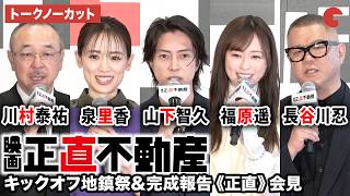 【トークノーカット】山下智久、福原遥、泉里香、長谷川忍、川村泰祐監督が登壇!映画『正直不動産』キックオフ地鎮祭&完成報告《正直》会見