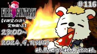 火を焚べる #116【定期配信V限定凸待ち】