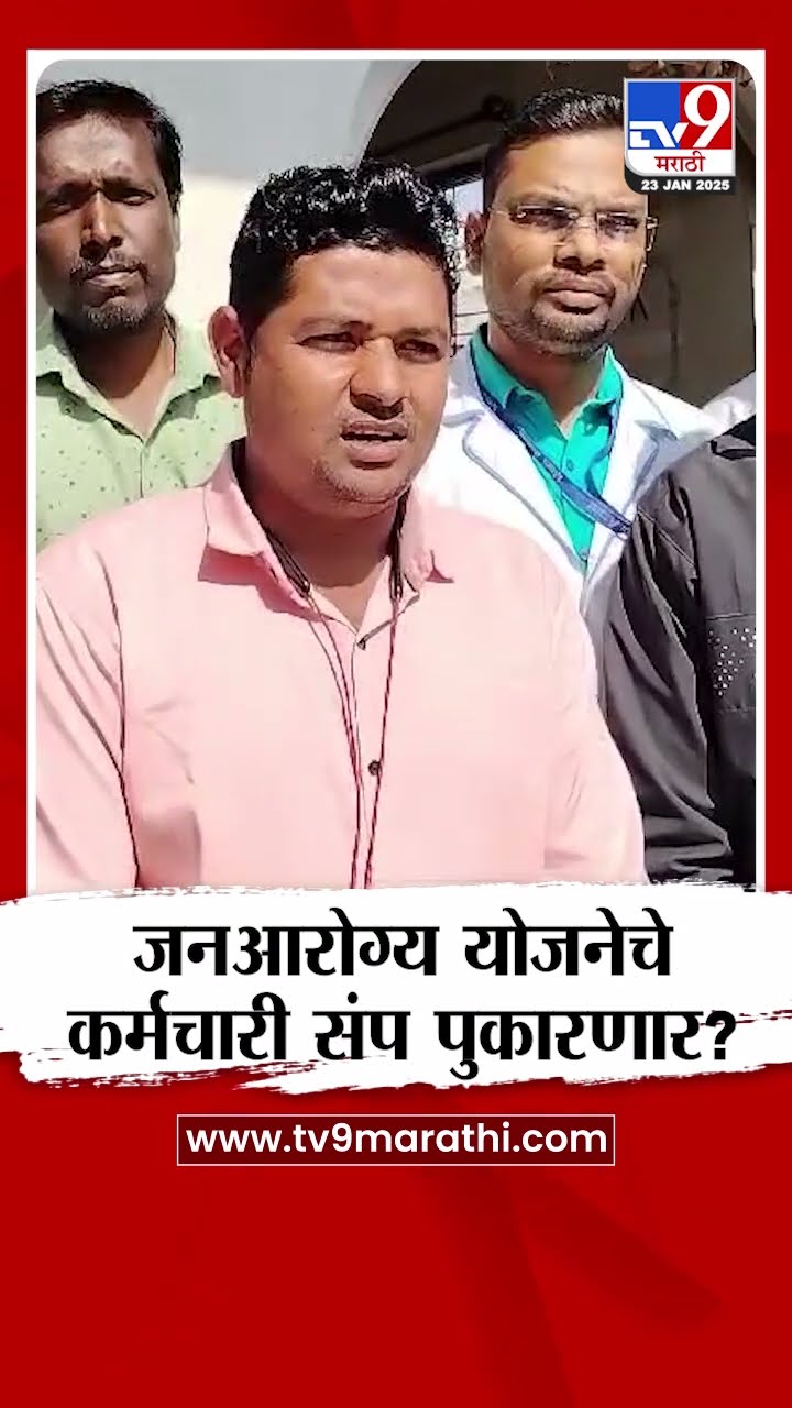 Buldhana मध्ये जनआरोग्य योजनेचे कर्मचारी जाणार संपावर? कारण काय?