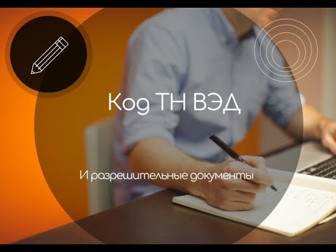Код ТН ВЭД в разрешительных документах