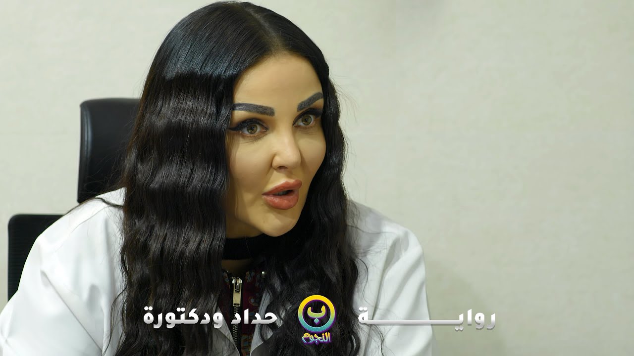 الدكتورة المشهورة وافقت تتزوج الحدّاد المعتر..ابوها تكبّر عليه وهانه بس لما شاف شهامته زوّجه اياها..