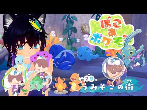 【#ぽこあポケモン 】第12回！そろそろポケセン直して環境レベル5へ【#稲穂ch/Vtuber】
