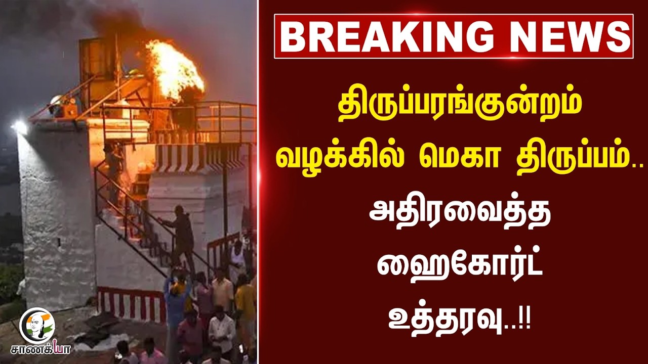 ⁣#breakingnews : Thiruparankundram வழக்கில் மெகா திருப்பம்.. அதிரவைத்த Highcourt உத்தரவு..!!| Madurai
