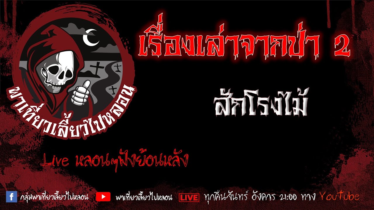EP. 378 เรื่องเล่าจากป่า 2 - สักโรงไม้