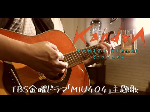 感電/米津玄師 TBS金曜ドラマ「MIU404」主題歌 byおしめ
