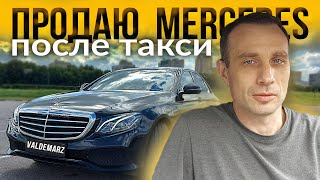 Как и за сколько продал кредитный Mercedes Е-класса после бизнес такси | Valdemarz