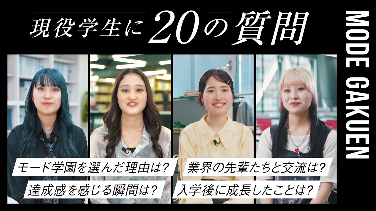 20の質問】入学前に聞きたいモード学園のリアルを現役生4名に聞いて